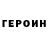 ГЕРОИН VHQ Tomas Alberti